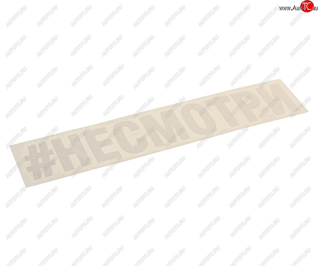 87 р. Наклейка виниловая вырезанная #НЕСМОТРИ 4х21см AUTOSTICKERS AUTOSTICKERS и-21  с доставкой в г. Пермь