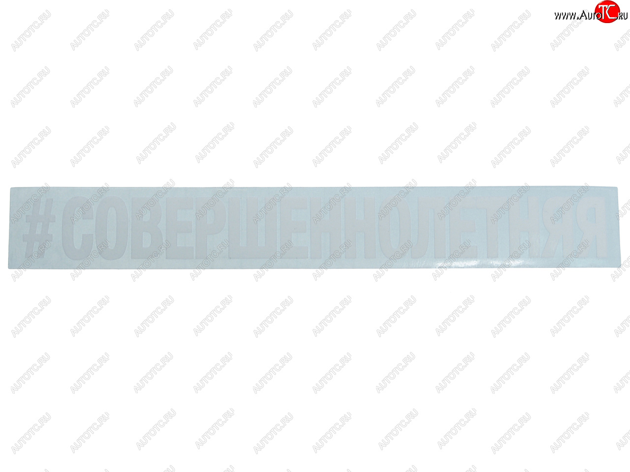 87 р. Наклейка виниловая #СОВЕРШЕННОЛЕТНЯЯ 3х22см белая AUTOSTICKERS AUTOSTICKERS и-22  с доставкой в г. Пермь