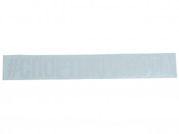 87 р. Наклейка виниловая #СПОРТИКРАСОТА 5х20см белая AUTOSTICKERS AUTOSTICKERS и-24  с доставкой в г. Пермь. Увеличить фотографию 1