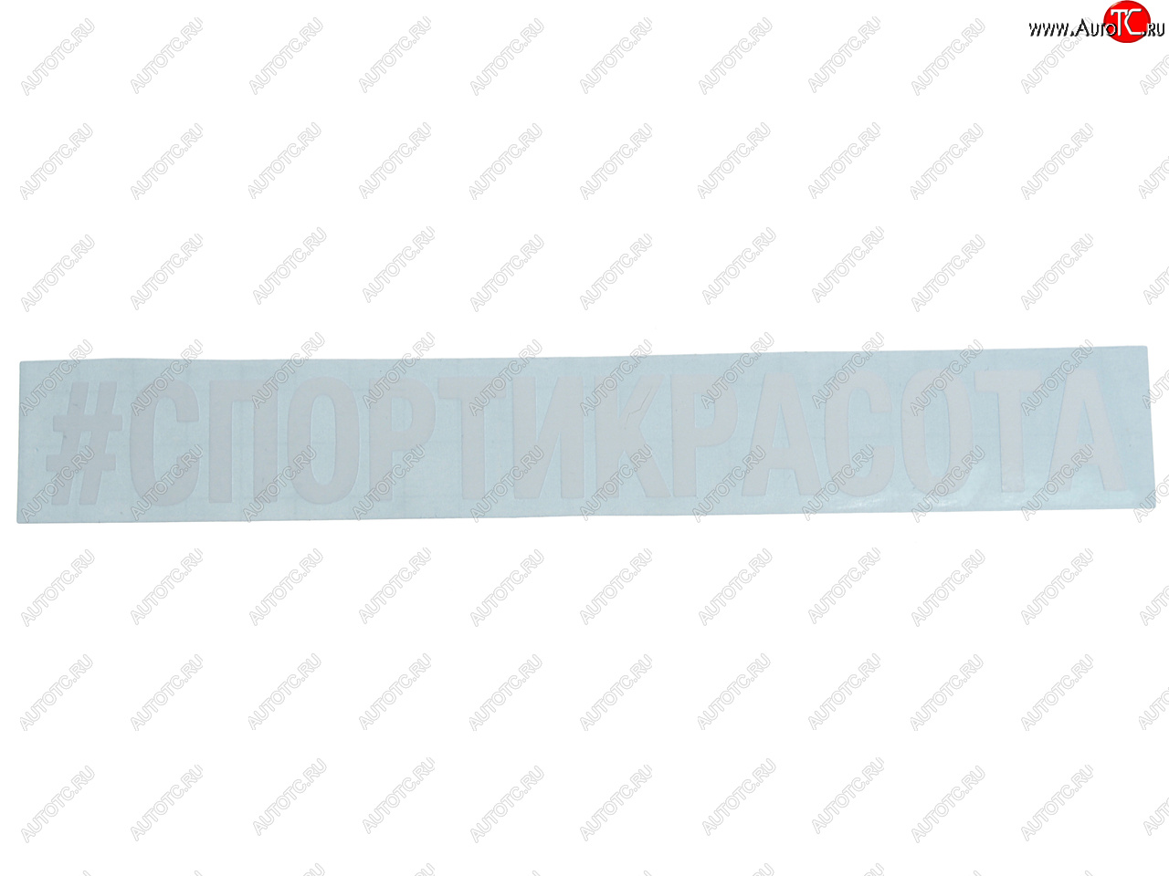 87 р. Наклейка виниловая #СПОРТИКРАСОТА 5х20см белая AUTOSTICKERS AUTOSTICKERS и-24  с доставкой в г. Пермь