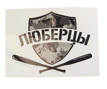 89 р. Наклейка виниловая вырезанная ЛЮБЕРЦЫ 12x9см черная AUTOSTICKERS AUTOSTICKERS и-25  с доставкой в г. Пермь. Увеличить фотографию 1
