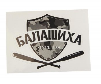 89 р. Наклейка виниловая вырезанная БАЛАШИХА 12x9см черная AUTOSTICKERS AUTOSTICKERS и-26  с доставкой в г. Пермь. Увеличить фотографию 1