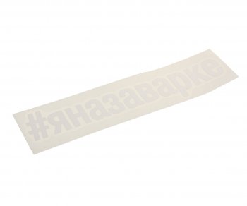 108 р. Наклейка виниловая вырезанная #ЯНАЗАВАРКЕ 5х20см белая AUTOSTICKERS AUTOSTICKERS и-27  с доставкой в г. Пермь. Увеличить фотографию 1