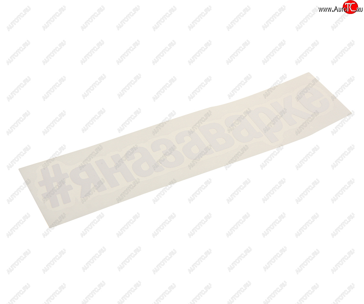 108 р. Наклейка виниловая вырезанная #ЯНАЗАВАРКЕ 5х20см белая AUTOSTICKERS AUTOSTICKERS и-27  с доставкой в г. Пермь