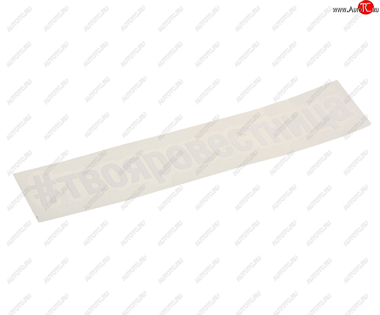 114 р. Наклейка виниловая вырезанная #ТВОЯРОВЕСТНИЦА 5х20см белая AUTOSTICKERS AUTOSTICKERS и-28  с доставкой в г. Пермь