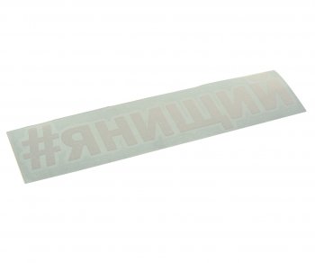87 р. Наклейка виниловая вырезанная #ЯНИЩИЙ 5х20см белая AUTOSTICKERS AUTOSTICKERS и-29  с доставкой в г. Пермь. Увеличить фотографию 1