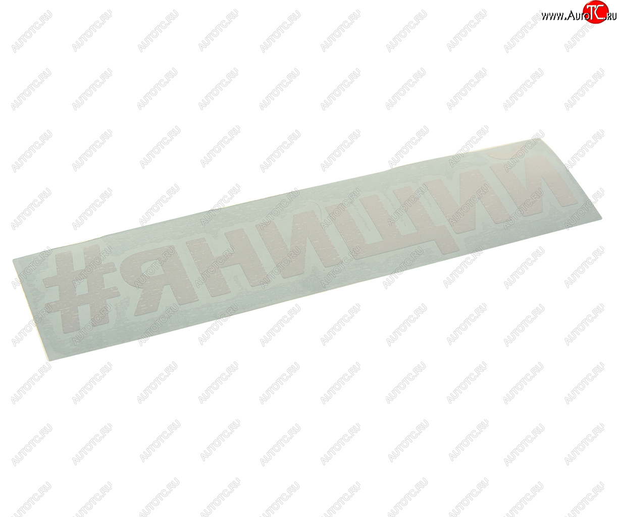 87 р. Наклейка виниловая вырезанная #ЯНИЩИЙ 5х20см белая AUTOSTICKERS AUTOSTICKERS и-29  с доставкой в г. Пермь