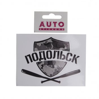74 р. Наклейка виниловая вырезанная ПОДОЛЬСК 12x9см черная AUTOSTICKERS AUTOSTICKERS и-30 AUTOSTICKERS и-30  с доставкой в г. Пермь. Увеличить фотографию 1