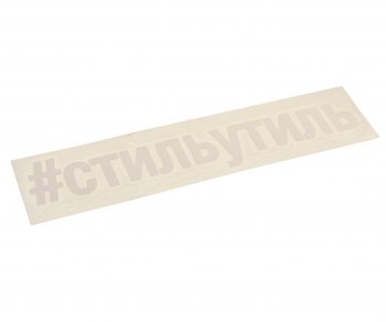 87 р. Наклейка виниловая вырезанная #СТИЛЬУТИЛЬ 5х20см белая AUTOSTICKERS AUTOSTICKERS и-32  с доставкой в г. Пермь. Увеличить фотографию 1
