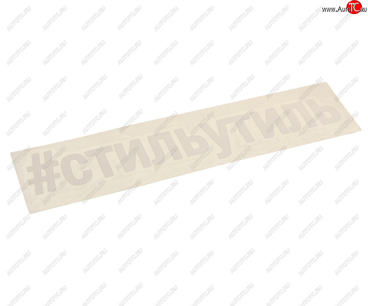 87 р. Наклейка виниловая вырезанная #СТИЛЬУТИЛЬ 5х20см белая AUTOSTICKERS AUTOSTICKERS и-32  с доставкой в г. Пермь