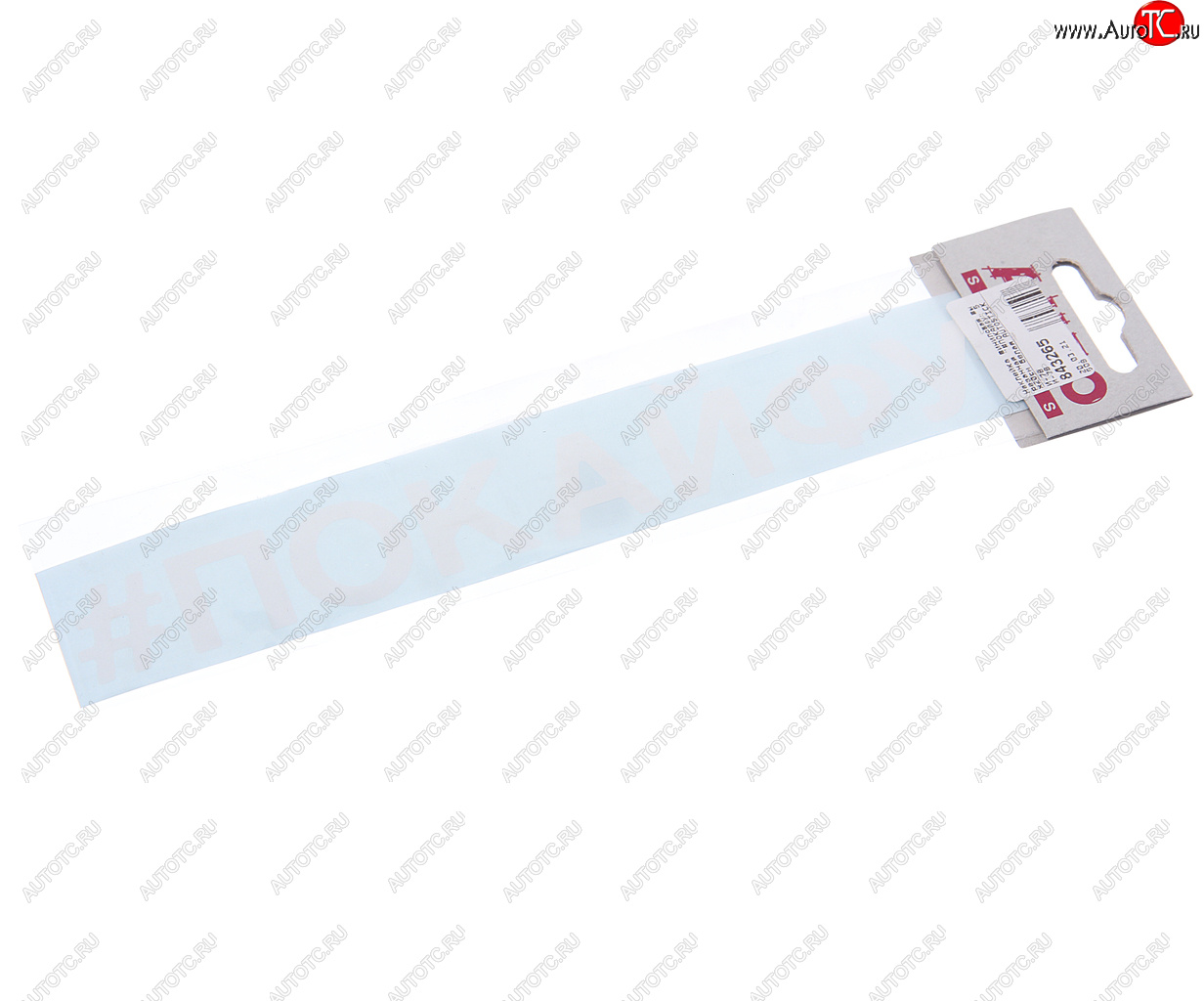 87 р. Наклейка виниловая вырезанная #ПОКАЙФУ 5х20см белая AUTOSTICKERS AUTOSTICKERS и-78  с доставкой в г. Пермь