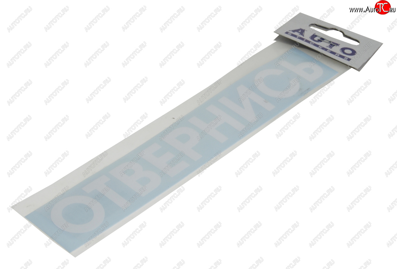 83 р. Наклейка виниловая #ОТВЕРНИСЬ 5х20см белая AUTOSTICKERS AUTOSTICKERS и-82  с доставкой в г. Пермь