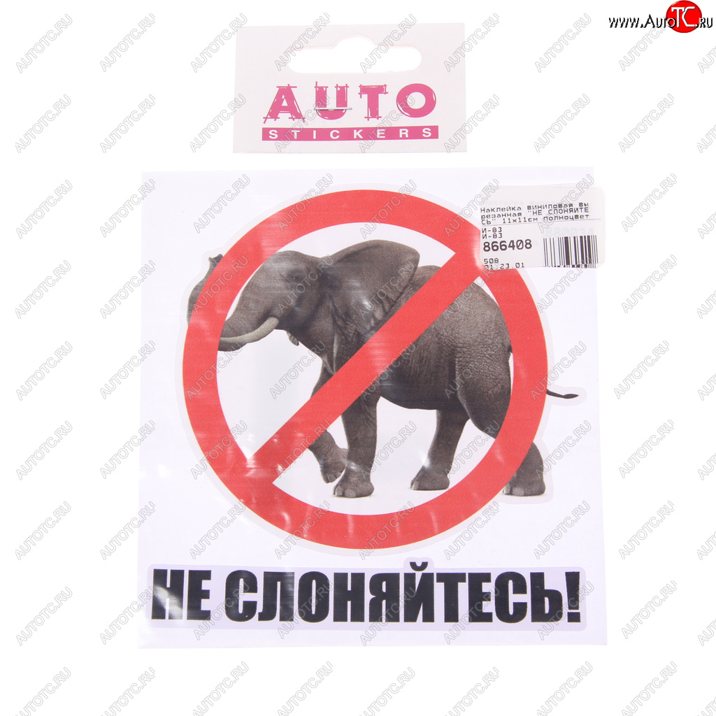 89 р. Наклейка виниловая вырезанная НЕ СЛОНЯЙТЕСЬ 11х11см полноцветная AUTOSTICKERS AUTOSTICKERS и-83  с доставкой в г. Пермь