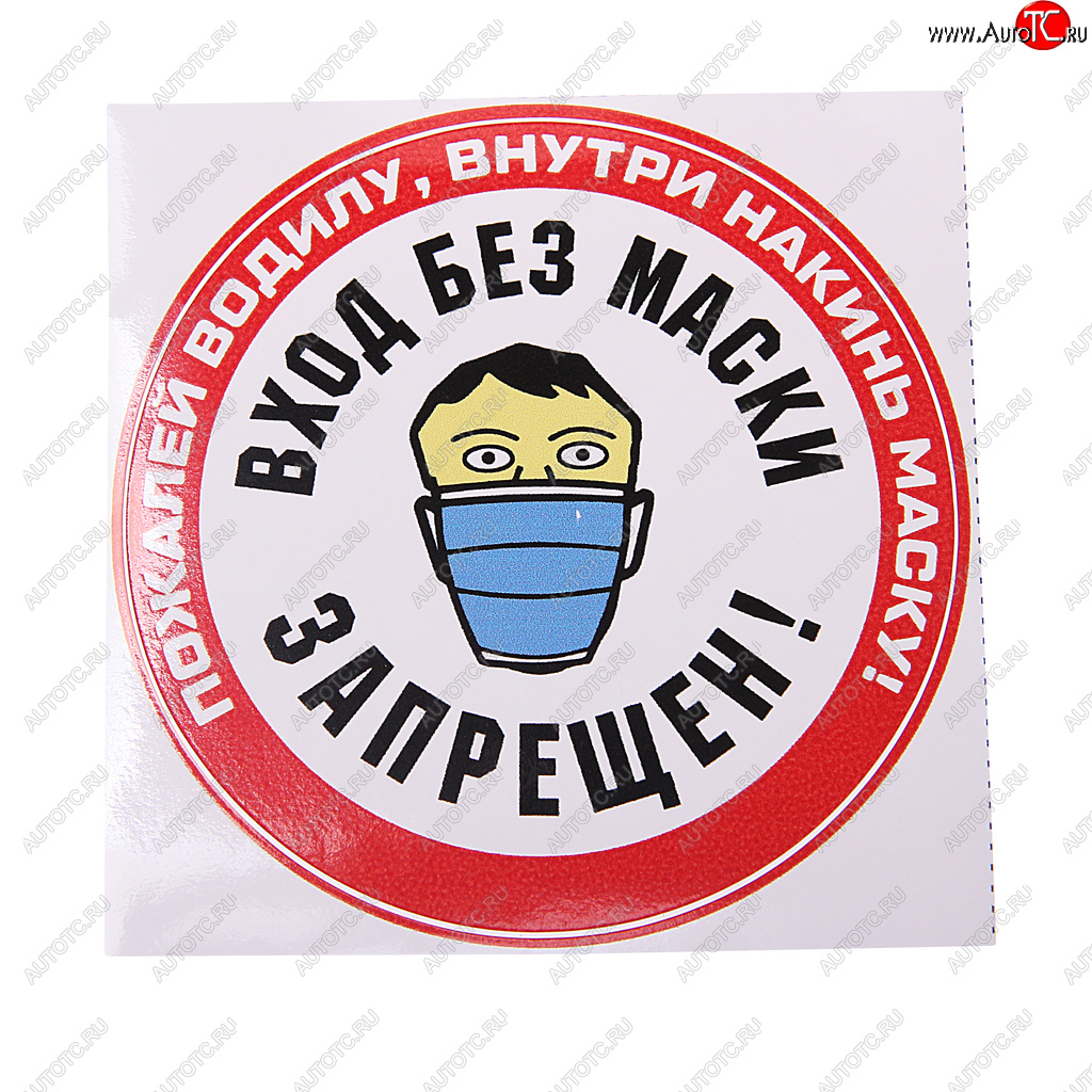 72 р. Наклейка виниловая вырезанная МАСКА d=8см AUTOSTICKERS AUTOSTICKERS и-85  с доставкой в г. Пермь