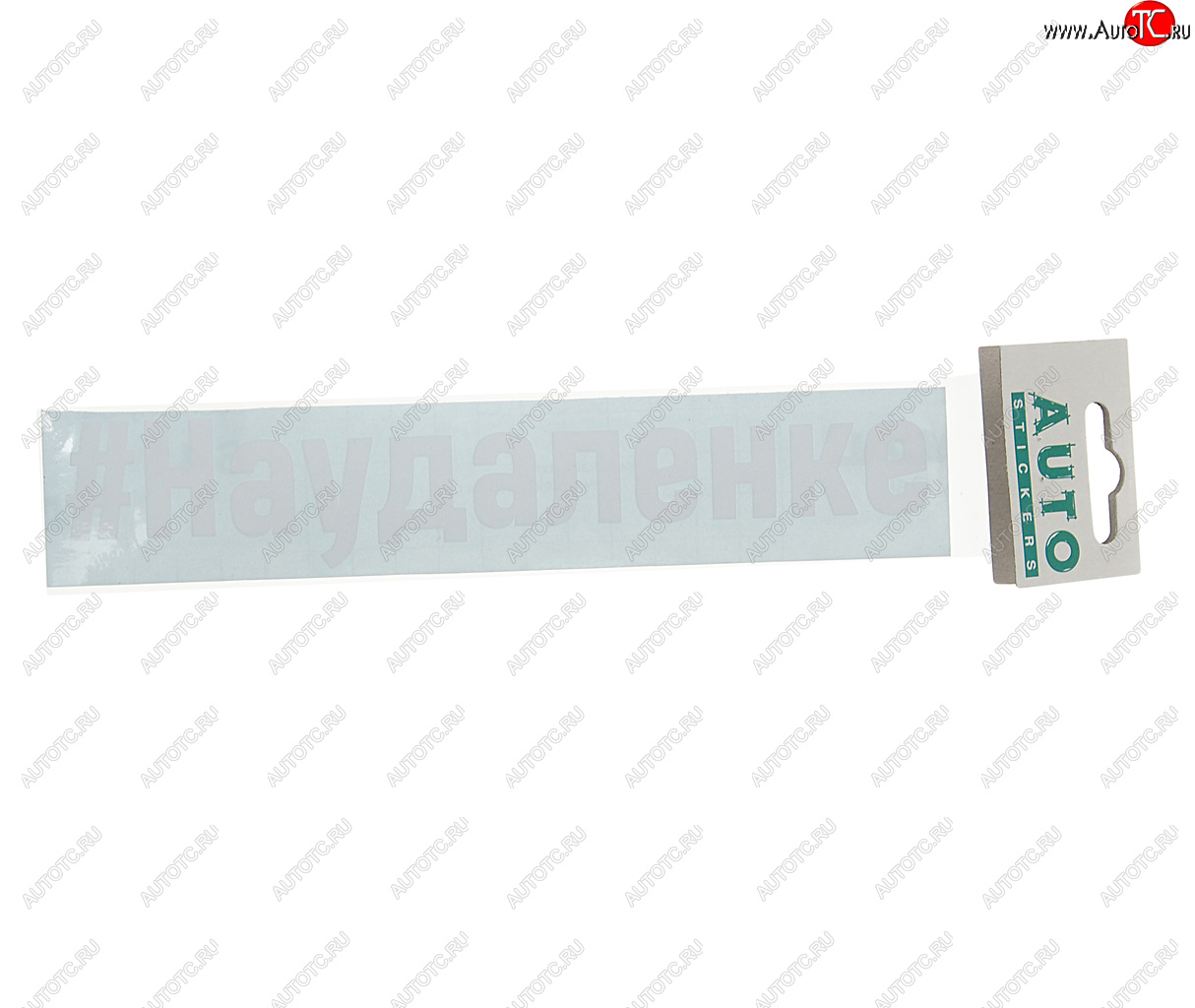 87 р. Наклейка виниловая вырезанная #НАУДАЛЕНКЕ 5х20см белая AUTOSTICKERS AUTOSTICKERS и-86  с доставкой в г. Пермь