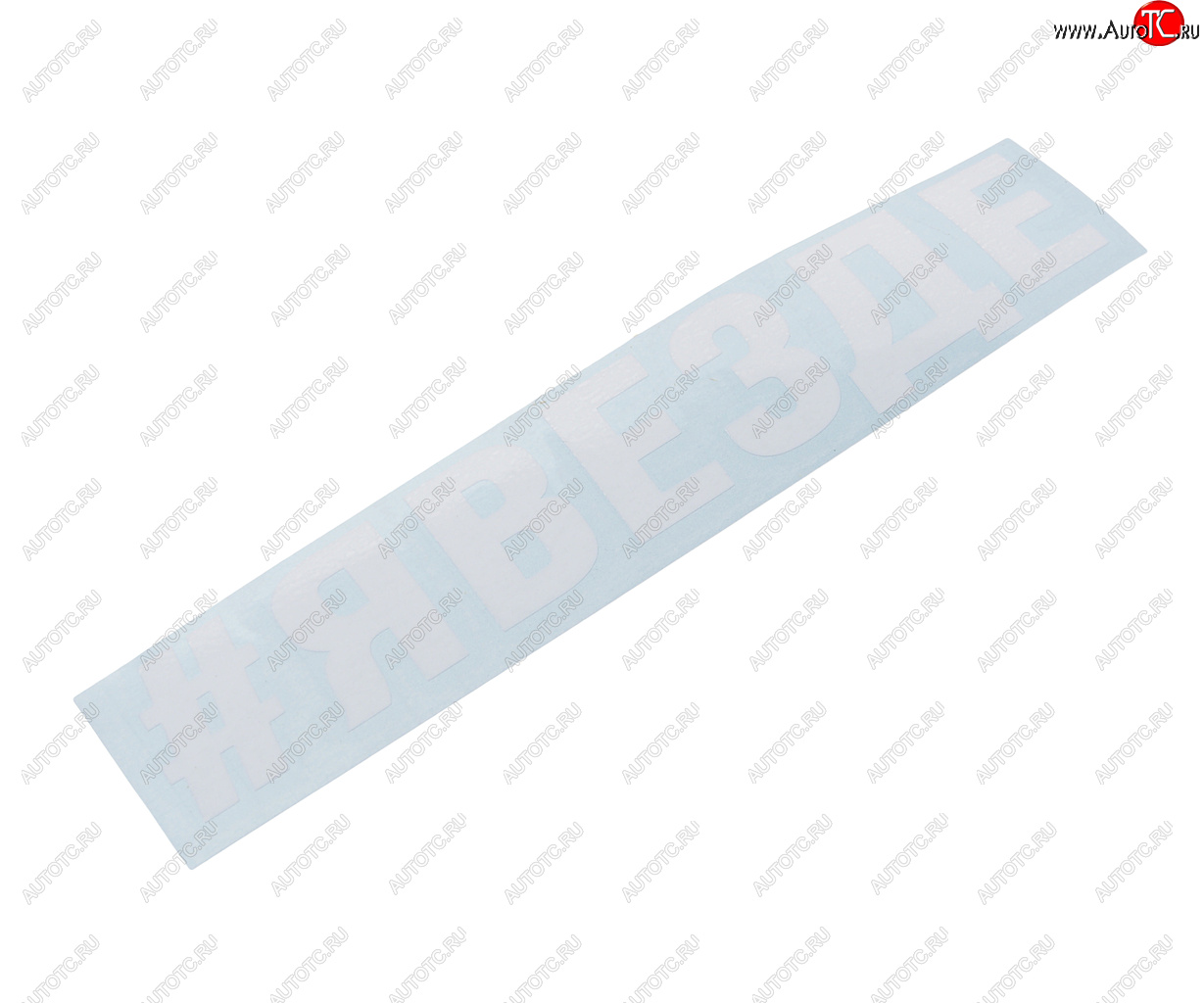 87 р. Наклейка виниловая вырезанная #ЯВЕЗДЕ 5х20см белая AUTOSTICKERS AUTOSTICKERS и-87  с доставкой в г. Пермь