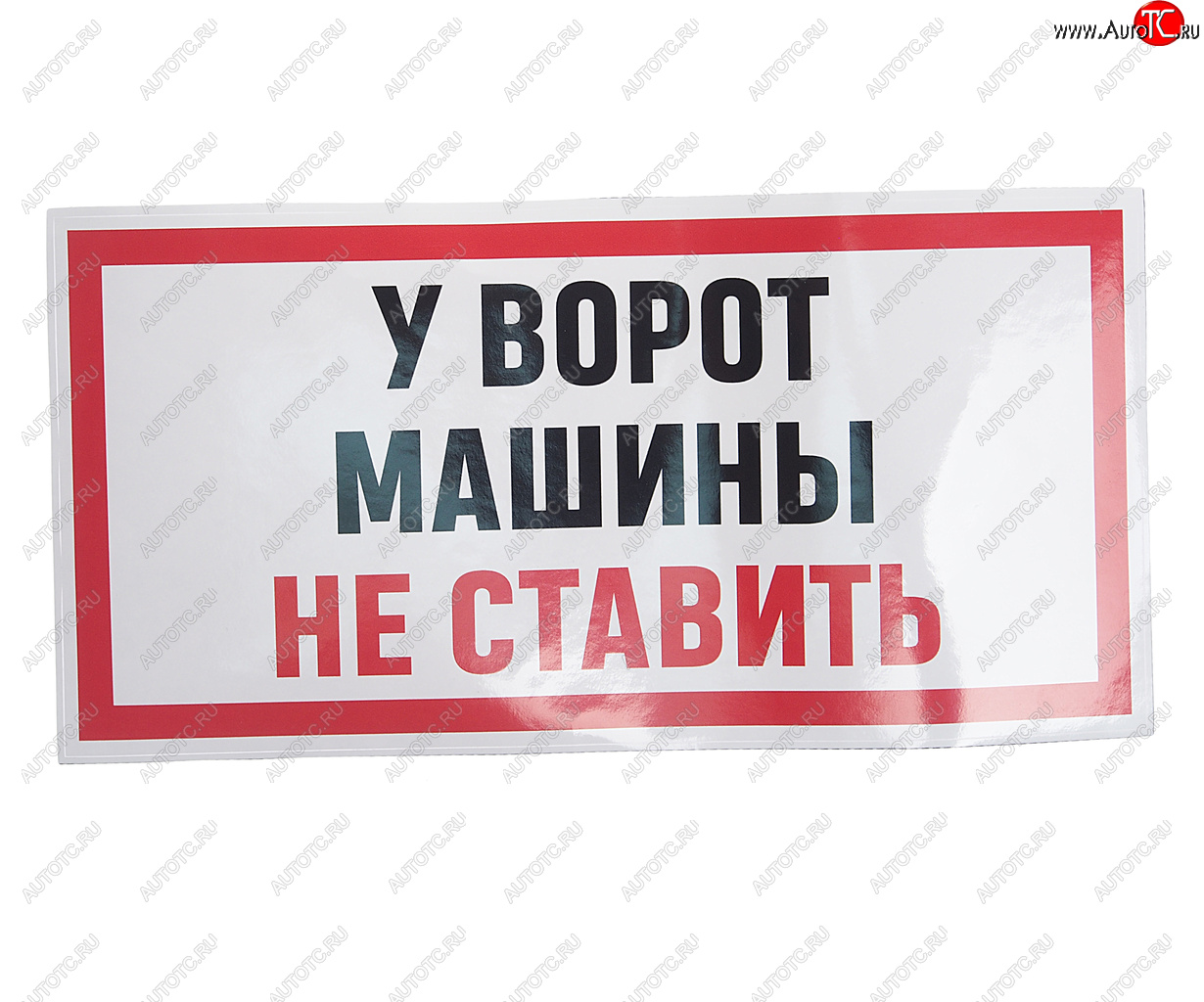 235 р. Наклейка виниловая У ВОРОТ МАШИНЫ НЕ СТАВИТЬ 15х30см AUTOSTICKERS AUTOSTICKERS и-96  с доставкой в г. Пермь
