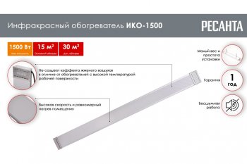 4 999 р. Обогреватель инфракрасный 1500Вт ИКО-1500 РЕСАНТА РЕСАНТА ико-1500  с доставкой в г. Пермь. Увеличить фотографию 2