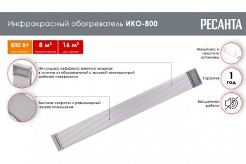 3 789 р. Обогреватель инфракрасный 800Вт ИКО-800 РЕСАНТА РЕСАНТА ико-800 РЕСАНТА ико-800  с доставкой в г. Пермь. Увеличить фотографию 2