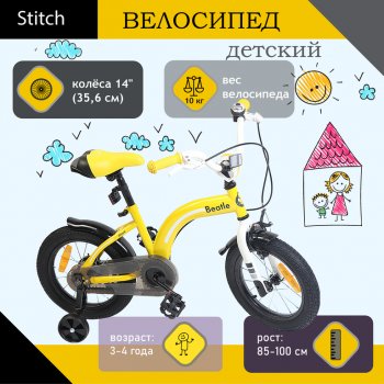 Велосипед 14 1-ск. (3-4 года) желтый Beatle STITCH STITCH jk18440114