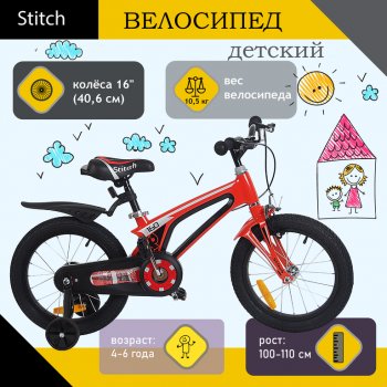 Велосипед 16 1-ск. (4-6 лет) (AL+MG рама) оранжевый STITCH STITCH jk1912002 16 a