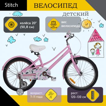 8 349 р. Велосипед 20 1-ск. (7-11лет) розовый STITCH STITCH jk1970015 20 b  с доставкой в г. Пермь. Увеличить фотографию 1