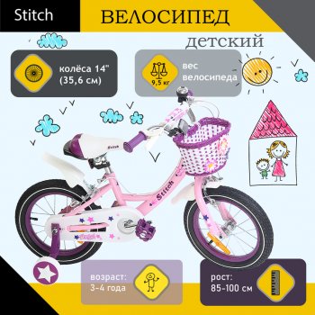 5 399 р. Велосипед 14 1-ск. (3-4 года) розовый STITCH STITCH jk909-14 STITCH jk909-14  с доставкой в г. Пермь. Увеличить фотографию 1