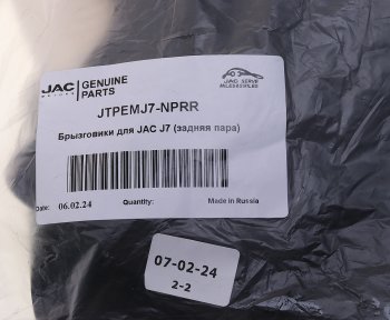 1 139 р. Брызговик JAC J7 задний комплект (2шт.) OE JAC jtpemj7-nprr  с доставкой в г. Пермь. Увеличить фотографию 3