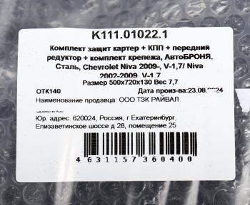 6 949 р. Защита картера и КПП ВАЗ-2123 (03-) (1.7) (с крепежом) АВТОБРОНЯ АВТОБРОНЯ k111.01022.1  с доставкой в г. Пермь. Увеличить фотографию 8