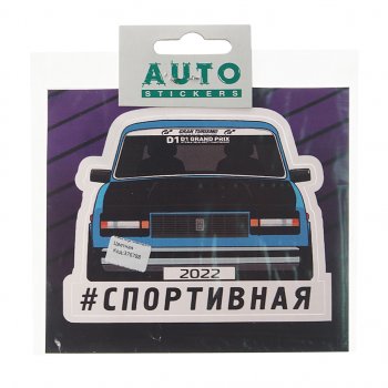 89 р. Наклейка виниловая #СПОРТИВНАЯ 11х13см полноцветная AUTOSTICKERS AUTOSTICKERS к13  с доставкой в г. Пермь. Увеличить фотографию 1