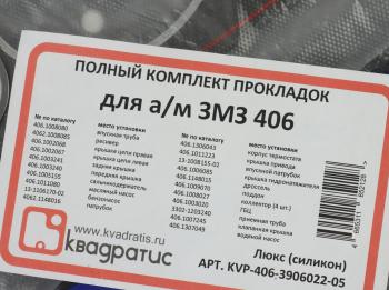 1 489 р. Прокладка двигателя ЗМЗ-406 комплект силикон Люкс КВАДРАТИС КВАДРАТИС kvp-406.3906022-05  с доставкой в г. Пермь. Увеличить фотографию 5