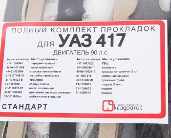 639 р. Прокладка двигателя УМЗ-4178 комплект КВАДРАТИС КВАДРАТИС kvp-417.1000150-02  с доставкой в г. Пермь. Увеличить фотографию 2