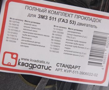 1 159 р. Прокладка двигателя ЗМЗ-511,513,5234 полный комплект КВАДРАТИС КВАДРАТИС kvp-511-3906022-02  с доставкой в г. Пермь. Увеличить фотографию 3