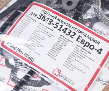 5 349 р. Прокладка двигателя ЗМЗ-51432 ЕВРО-4 полный комплект Люкс КВАДРАТИС КВАДРАТИС kvp-51432-3906022-88-03  с доставкой в г. Пермь. Увеличить фотографию 7