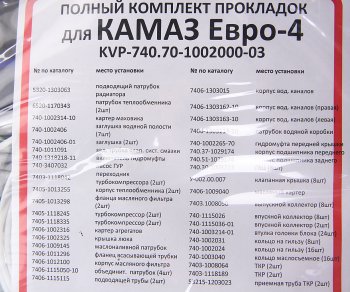 6 249 р. Прокладка двигателя КАМАЗ-ЕВРО-4 полный комплект КВАДРАТИС КВАДРАТИС kvp-740.70-1002000-03  с доставкой в г. Пермь. Увеличить фотографию 4
