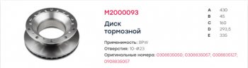 13 199 р. Диск тормозной BPW (430х45х160) (1шт.) MARSHALL MARSHALL m2000093  с доставкой в г. Пермь. Увеличить фотографию 5