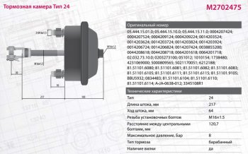 2 159 р. Камера тормоза DAF MERCEDES BPW ROR SAF тип 24 глубокая (барабанный тормоз, шток L=188мм) MARSHALL MARSHALL m2702475  с доставкой в г. Пермь. Увеличить фотографию 7
