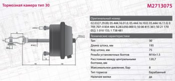2 799 р. Камера тормоза DAF MERCEDES BPW ROR SAF тип 30 глубокая (барабанный тормоз,шток L=186мм) MARSHALL MARSHALL m2713075  с доставкой в г. Пермь. Увеличить фотографию 7