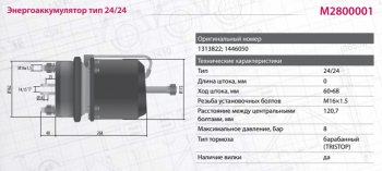 13 549 р. Энергоаккумулятор SCANIA 4 series тип 2424 барабанный тормоз MARSHALL MARSHALL m2800001  с доставкой в г. Пермь. Увеличить фотографию 5