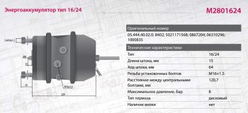 5 999 р. Энергоаккумулятор BPW ROR SAF SCHMITZ тип 1624 (дисковый тормоз) MARSHALL MARSHALL m2801624  с доставкой в г. Пермь. Увеличить фотографию 6