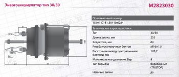 9 699 р. Энергоаккумулятор SCANIA 4 series тип 3030 (барабанный тормоз) MARSHALL MARSHALL m2823030  с доставкой в г. Пермь. Увеличить фотографию 7