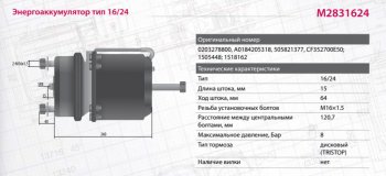 8 499 р. Энергоаккумулятор BPW SAF SCHMITZ тип 1624 (дисковый тормоз) MARSHALL MARSHALL m2831624  с доставкой в г. Пермь. Увеличить фотографию 2