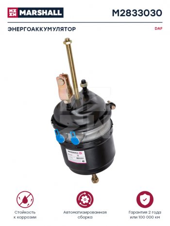 Энергоаккумулятор MAN DAF тип 3030 (кулачковый тормоз) MARSHALL MARSHALL m2833030