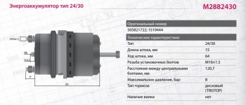 9 999 р. Энергоаккумулятор SCANIA тип 2430 (дисковый тормоз) MARSHALL MARSHALL m2882430  с доставкой в г. Пермь. Увеличить фотографию 2