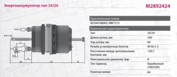 7 899 р. Энергоаккумулятор DAF MAN тип 2424 барабанный тормоз MARSHALL MARSHALL m2892424  с доставкой в г. Пермь. Увеличить фотографию 3