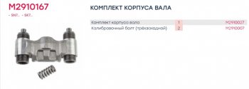 3 799 р. Ремкомплект суппорта KNORR SN6,SN7,SK7 (корпус механизма подвода, 2 винта, 1 пружина) MARSHALL MARSHALL m2910167  с доставкой в г. Пермь. Увеличить фотографию 4