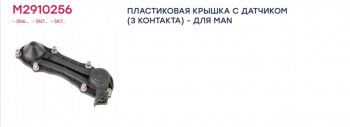 4 299 р. Ремкомплект суппорта KNORR SN7 крышка (датчик 3 контакта тип MAN) MARSHALL MARSHALL m2910256  с доставкой в г. Пермь. Увеличить фотографию 4