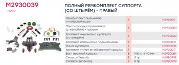 15 999 р. Ремкомплект суппорта WABCO 17.5 (подводящий механизм,полный 31 деталь,с правой пластиной) MARSHAL MARSHALL m2930039  с доставкой в г. Пермь. Увеличить фотографию 4