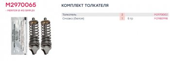 3 399 р. Ремкомплект IVECO EuroTrakker механизма тормозного (толкатель) (2шт.) MARSHALL MARSHALL m2970065  с доставкой в г. Пермь. Увеличить фотографию 4