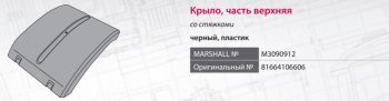 4 649 р. Крыло MAN TGA,TGX,TGS заднее средняя часть (690мм) со стяжками MARSHALL MARSHALL m3090912  с доставкой в г. Пермь. Увеличить фотографию 8